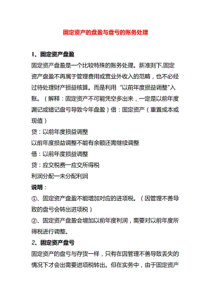 固定资产的盘盈与盘亏的账务处理.docx