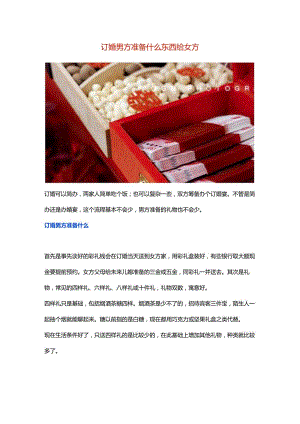 订婚男方准备什么东西给女方.docx