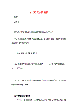 车位租赁合同模板.docx