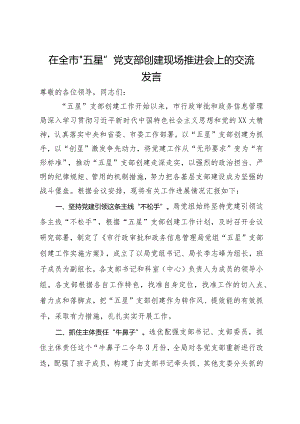 在全市“五星”党支部创建现场推进会上的交流发言.docx