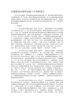 加强新就业群体党建工作调研报告.docx