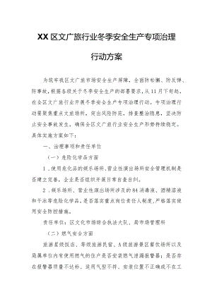 XX区文广旅行业冬季安全生产专项治理行动方案.docx
