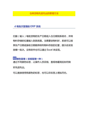 仓库货物先进先出的管理方法.docx