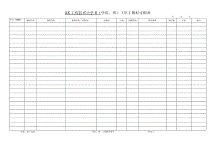 XX工程技术大学X（学院、 部）X年X教材订购表（2023年）.docx