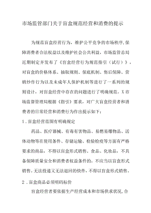 市场监管部门关于盲盒规范经营和消费的提示.docx