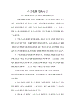 小区电梯更换办法.docx