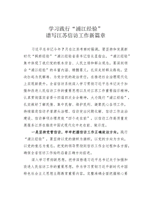 学习践行“浦江经验”谱写江苏信访工作新篇章.docx