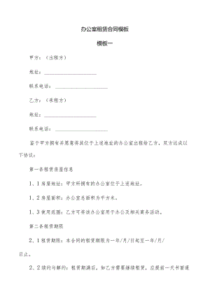 办公室租赁合同模板.docx