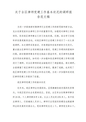 关于全区律师党建工作基本状况的调研报告范文稿.docx