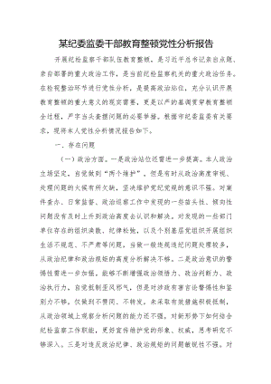 某纪委监委干部教育整顿党性分析报告.docx