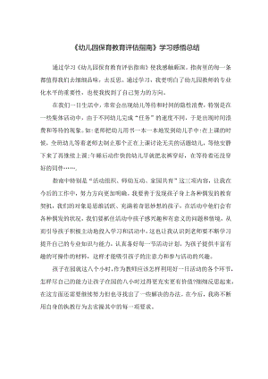 《幼儿园保育教育评估指南》学习感悟总结.docx