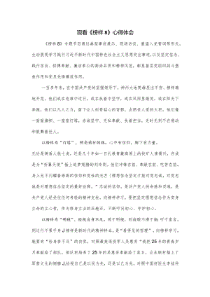 观看《榜样8》心得体会.docx