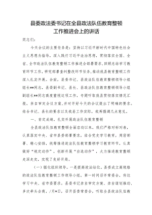 县委政法委书记在全县政法队伍教育整顿工作推进会上的讲话.docx