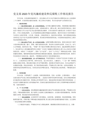 党支部2023年党风廉政建设和反腐败工作情况报告.docx