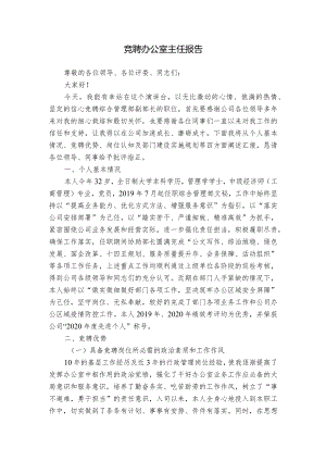 竞聘办公室主任报告.docx