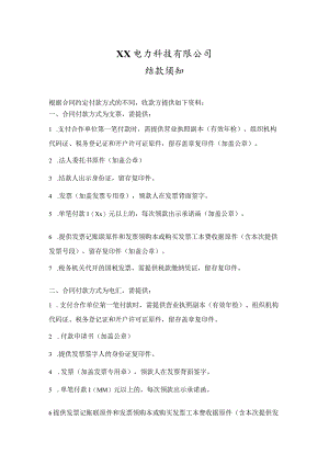 XX电力科技有限公司结款须知（2023年）.docx