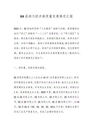 XX县助力经济高质量发展情况汇报.docx