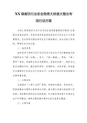 XX镇餐饮行业安全隐患大排查大整治专项行动方案.docx