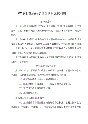 XX农村生活污水治理项目验收细则.docx