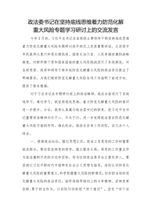 政法委书记在坚持底线思维着力防范化解重大风险专题学习研讨上的交流发言.docx