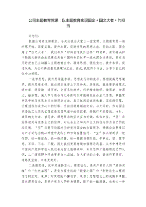 公司主题教育党课：以主题教育实现国企“国之大者”的担当.docx
