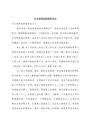 护士职称述职报告范文.docx