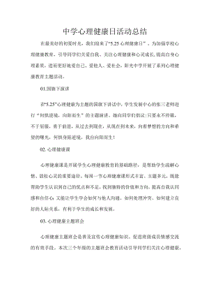 中学心理健康日活动总结.docx