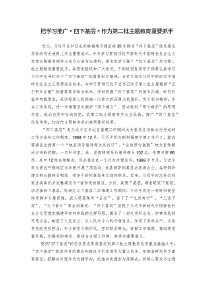把学习推广“四下基层”作为第二批主题教育重要抓手.docx