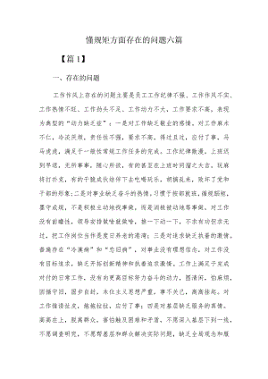 懂规矩方面存在的问题六篇.docx