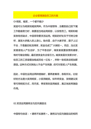 企业管理激励员工的方案.docx