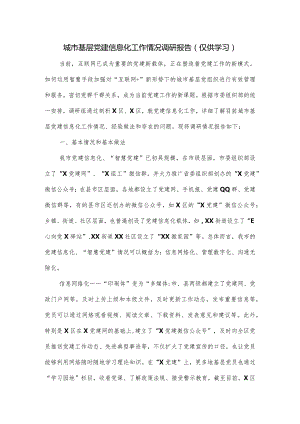 城市基层党建信息化工作情况调研报告.docx