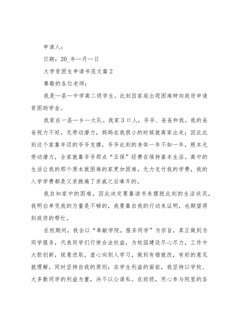 大学贫困生申请书范文十一篇.docx_第2页