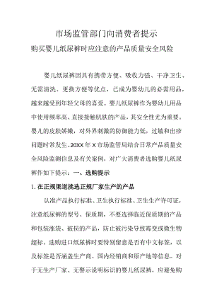市场监管部门向消费者提示购买婴儿纸尿裤时应注意的产品质量安全风险.docx