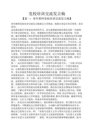 党校培训交流发言稿.docx