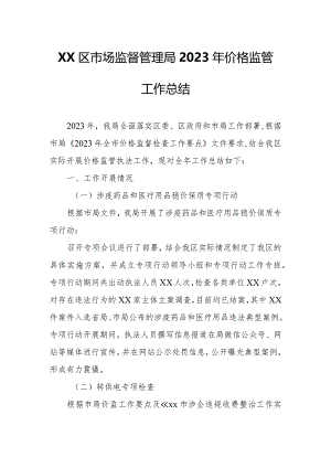 XX区市场监督管理局2023年价格监管工作总结.docx