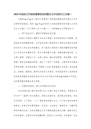 2024年政府工作报告重要目标和重点工作任务分工方案一.docx