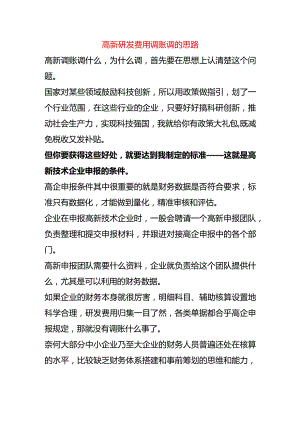 高新企业研发费用调账调的思路.docx