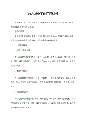 地方减负工作汇报材料.docx