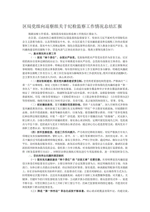 区局党组向巡察组关于纪检监察工作情况总结汇报.docx