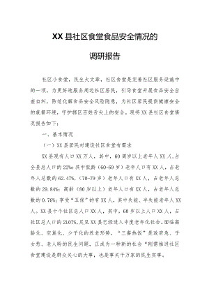XX县社区食堂食品安全情况的调研报告.docx