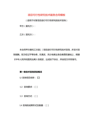 项目可行性研究技术服务合同模板.docx