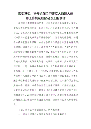 市委常委、秘书长在全市建立大值班大信息工作机制视频会议上的讲话.docx