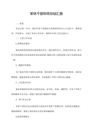 军休干部年终总结汇报.docx