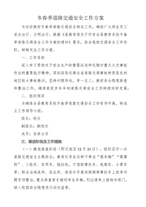开展冬春季道路交通安全工作方案.docx