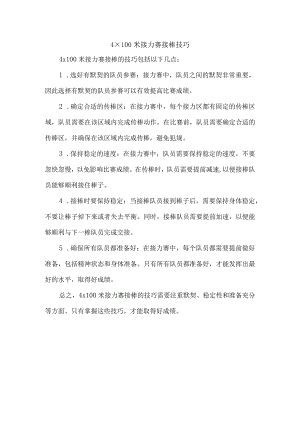 4×100米接力赛接棒技巧.docx