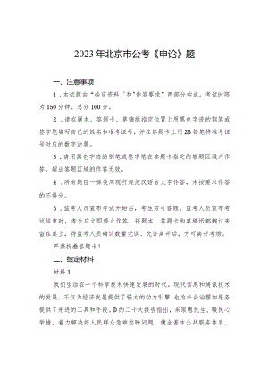 2023年北京市公考《申论》题.docx