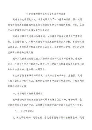 科学合理的城市生态安全格局构建方案.docx