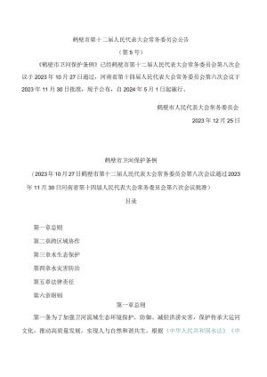 鹤壁市卫河保护条例.docx