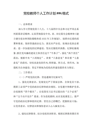 党校教师个人工作计划ppt格式.docx