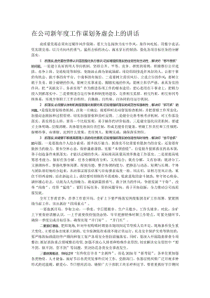 在公司新年度工作谋划务虚会上的讲话.docx
